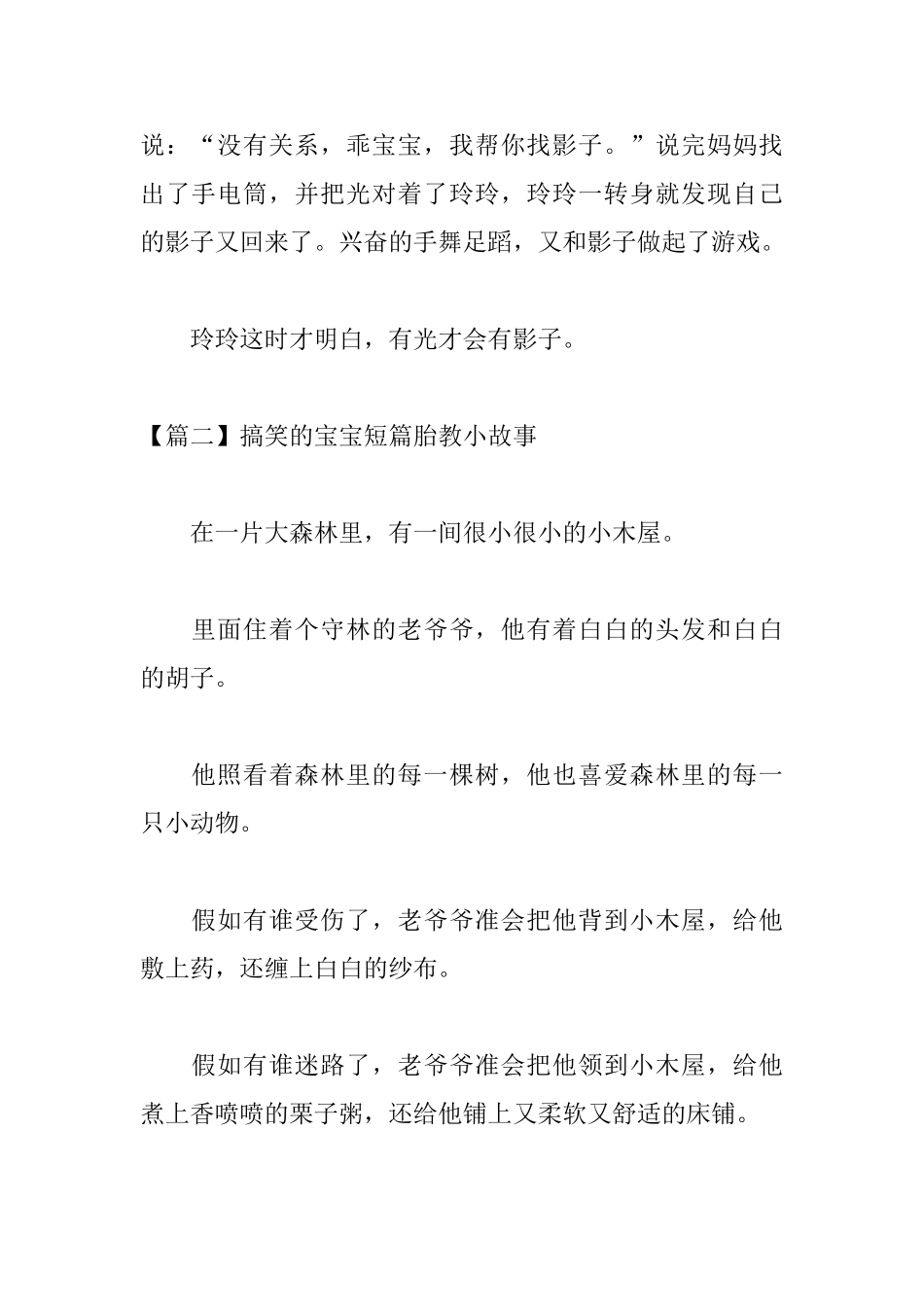 搞笑的宝宝短篇胎教小故事_第2页