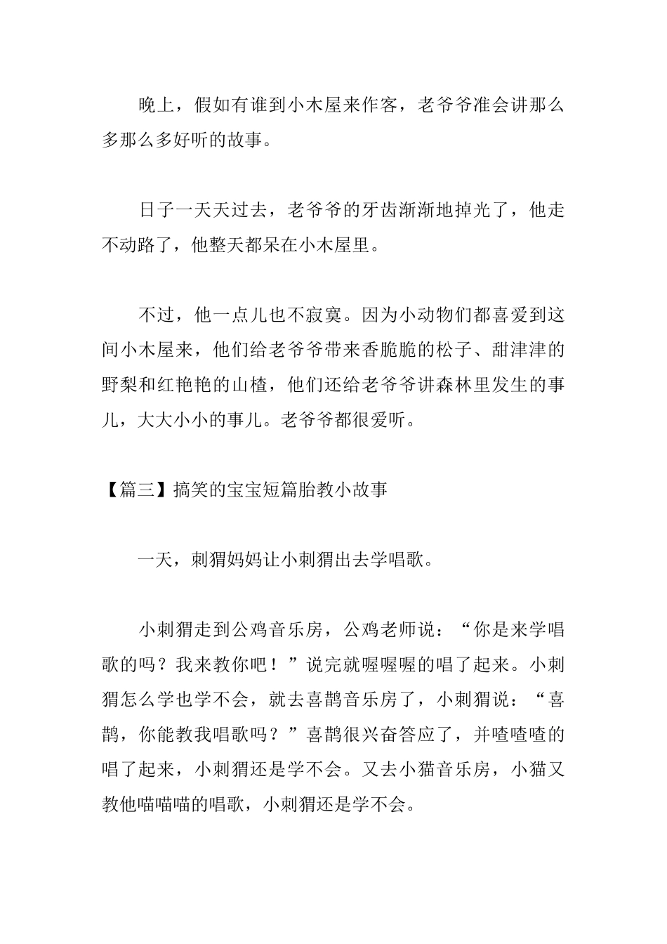 搞笑的宝宝短篇胎教小故事_第3页