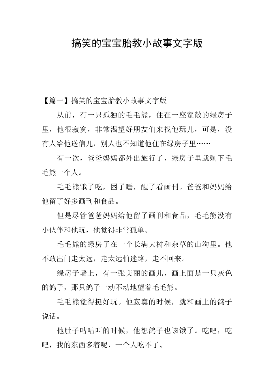 搞笑的宝宝胎教小故事文字版_第1页