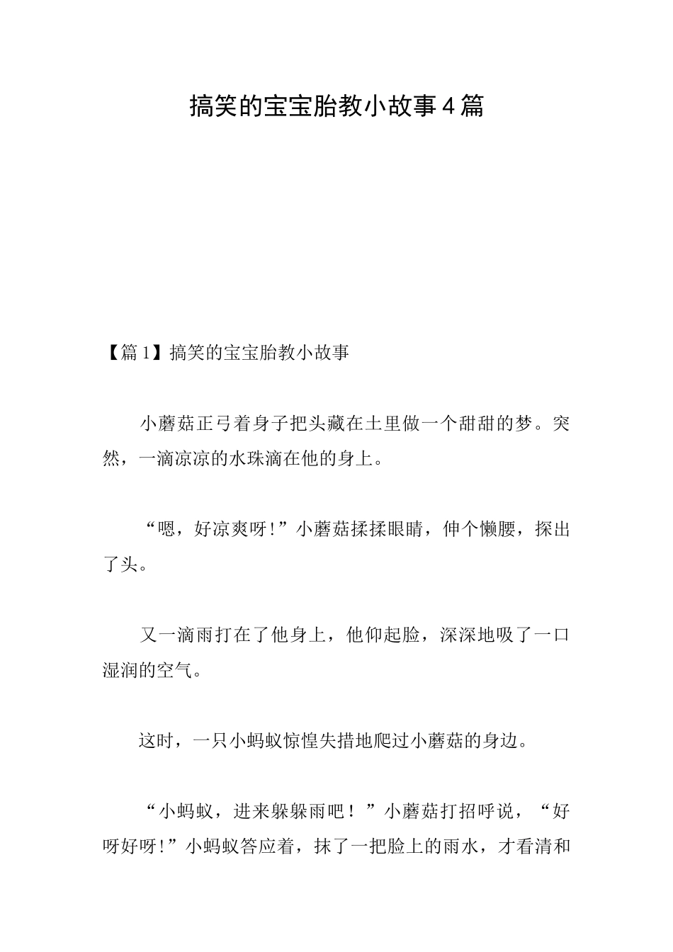 搞笑的宝宝胎教小故事4篇_第1页