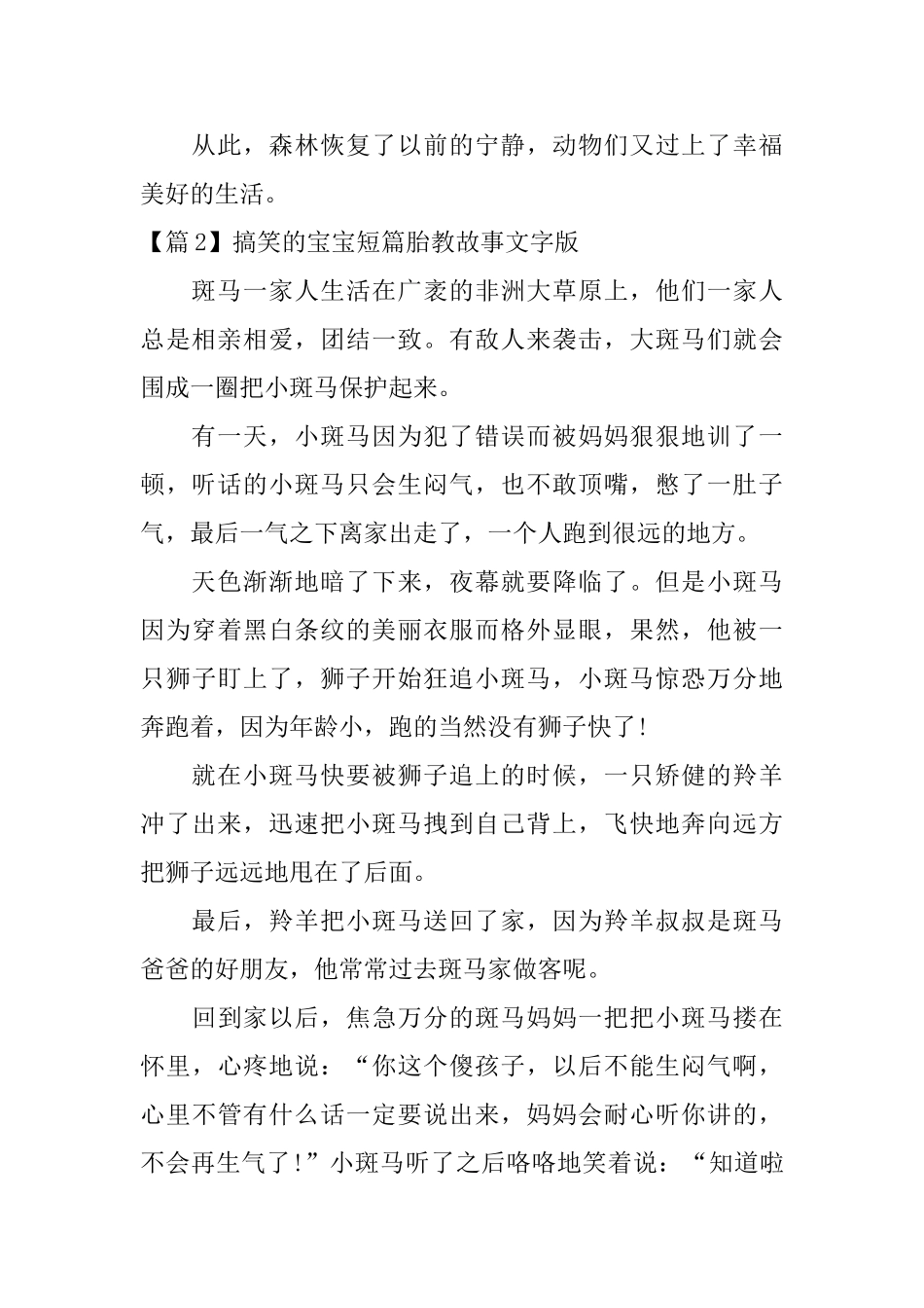 搞笑的宝宝短篇胎教故事文字版3篇_第2页