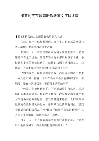 搞笑的宝宝短篇胎教故事文字版3篇