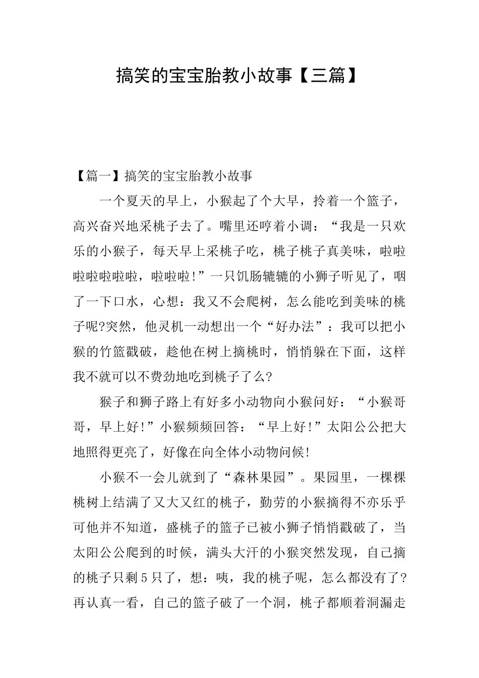 搞笑的宝宝胎教小故事_第1页