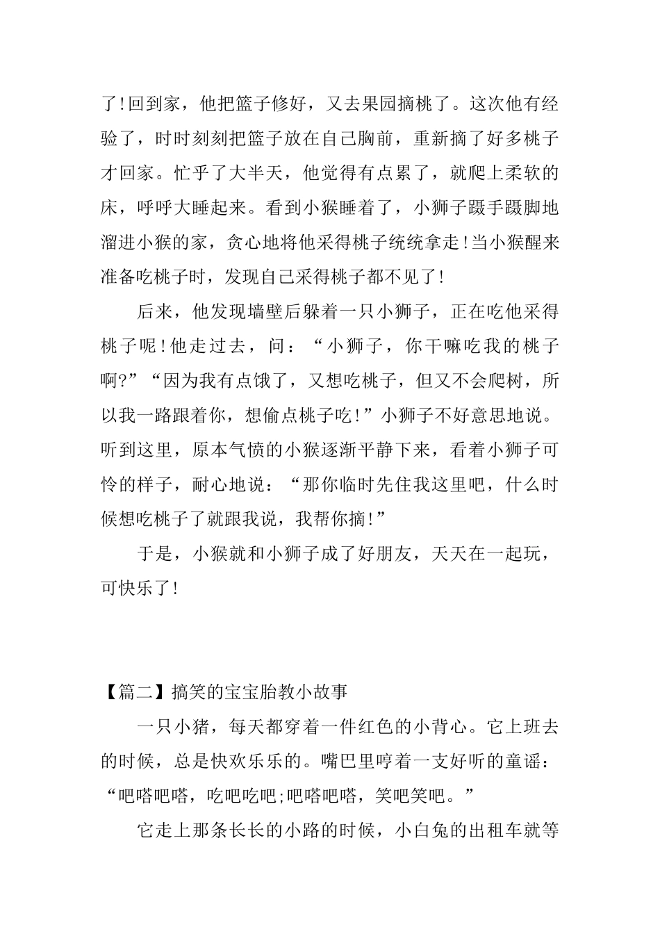 搞笑的宝宝胎教小故事_第2页