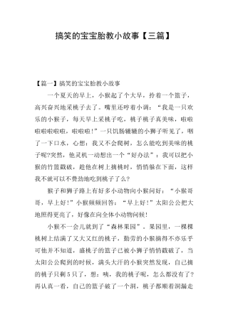 搞笑的宝宝胎教小故事
