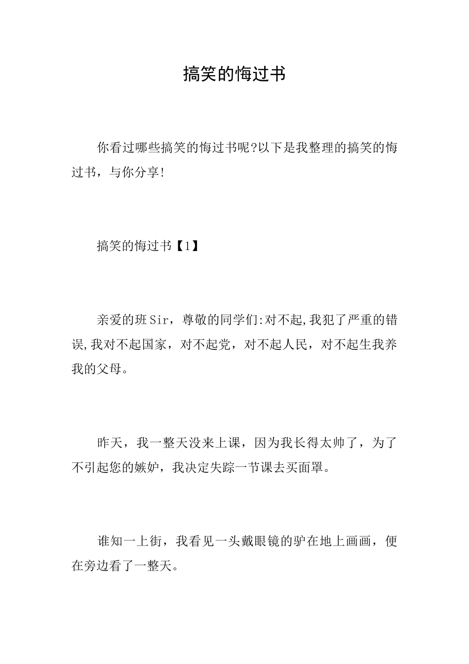 搞笑的悔过书_第1页