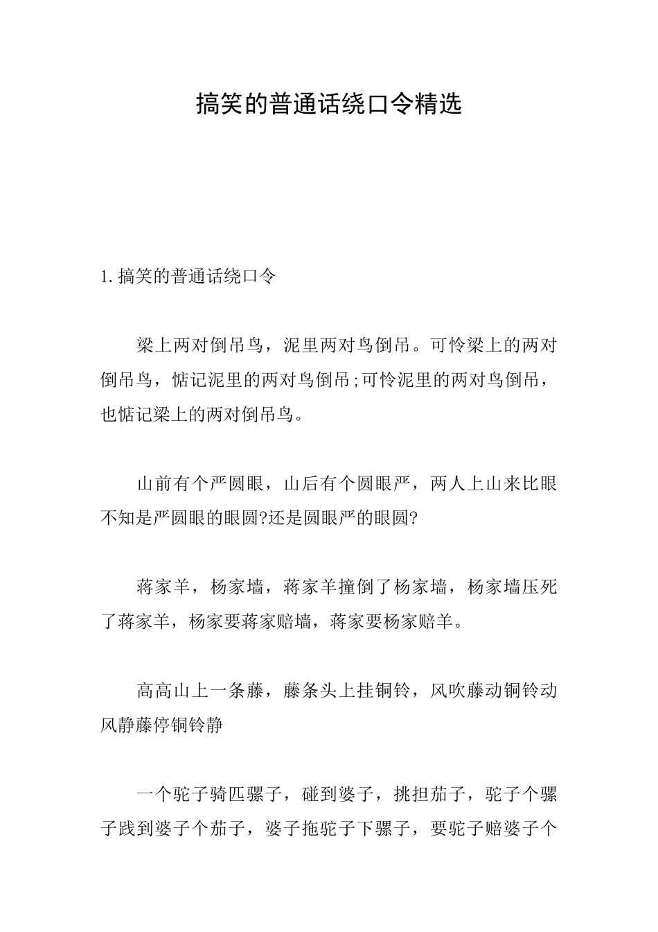 搞笑的普通话绕口令精选_第1页