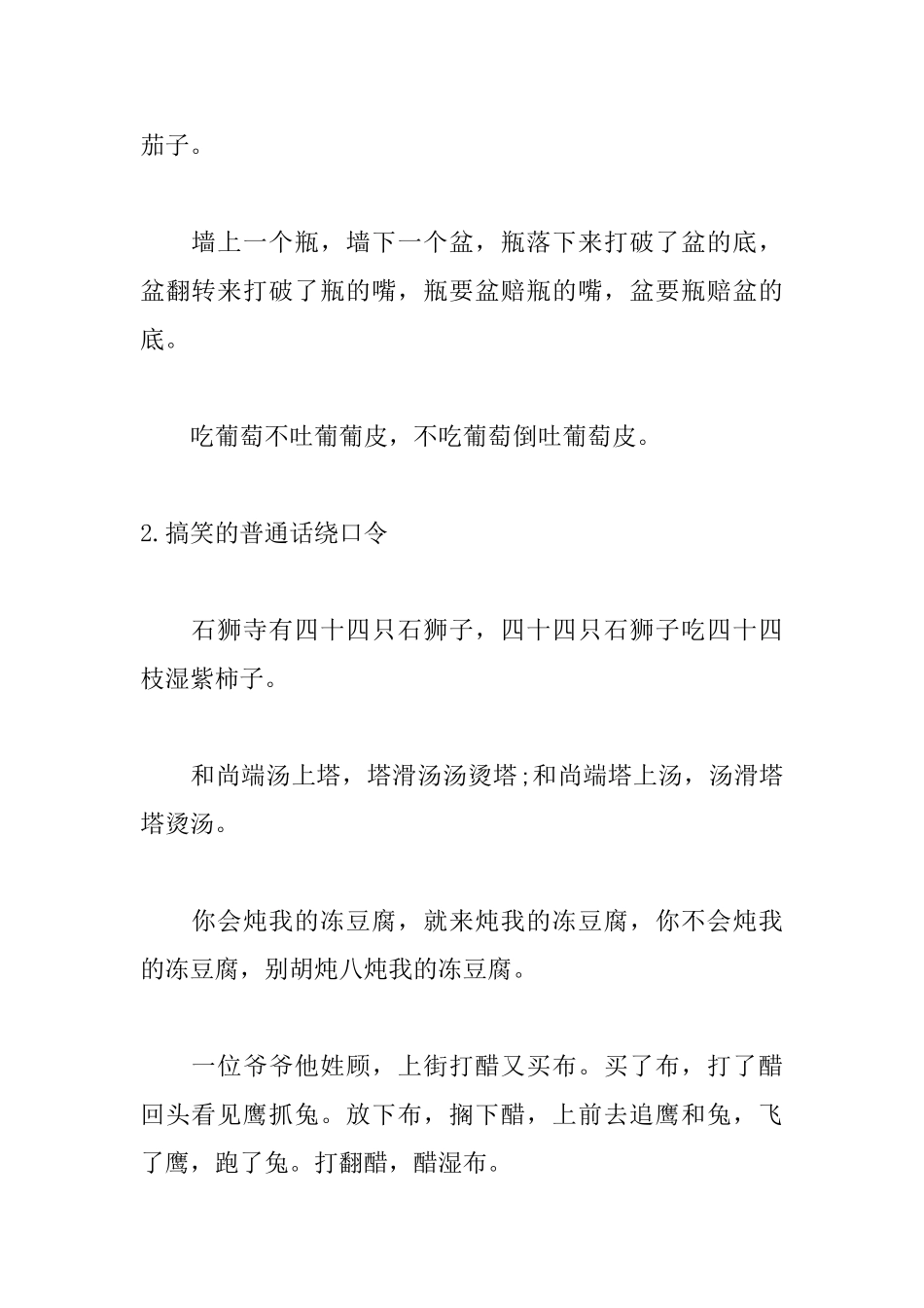 搞笑的普通话绕口令精选_第2页