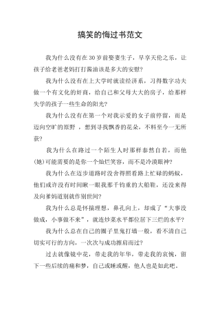 搞笑的悔过书范文