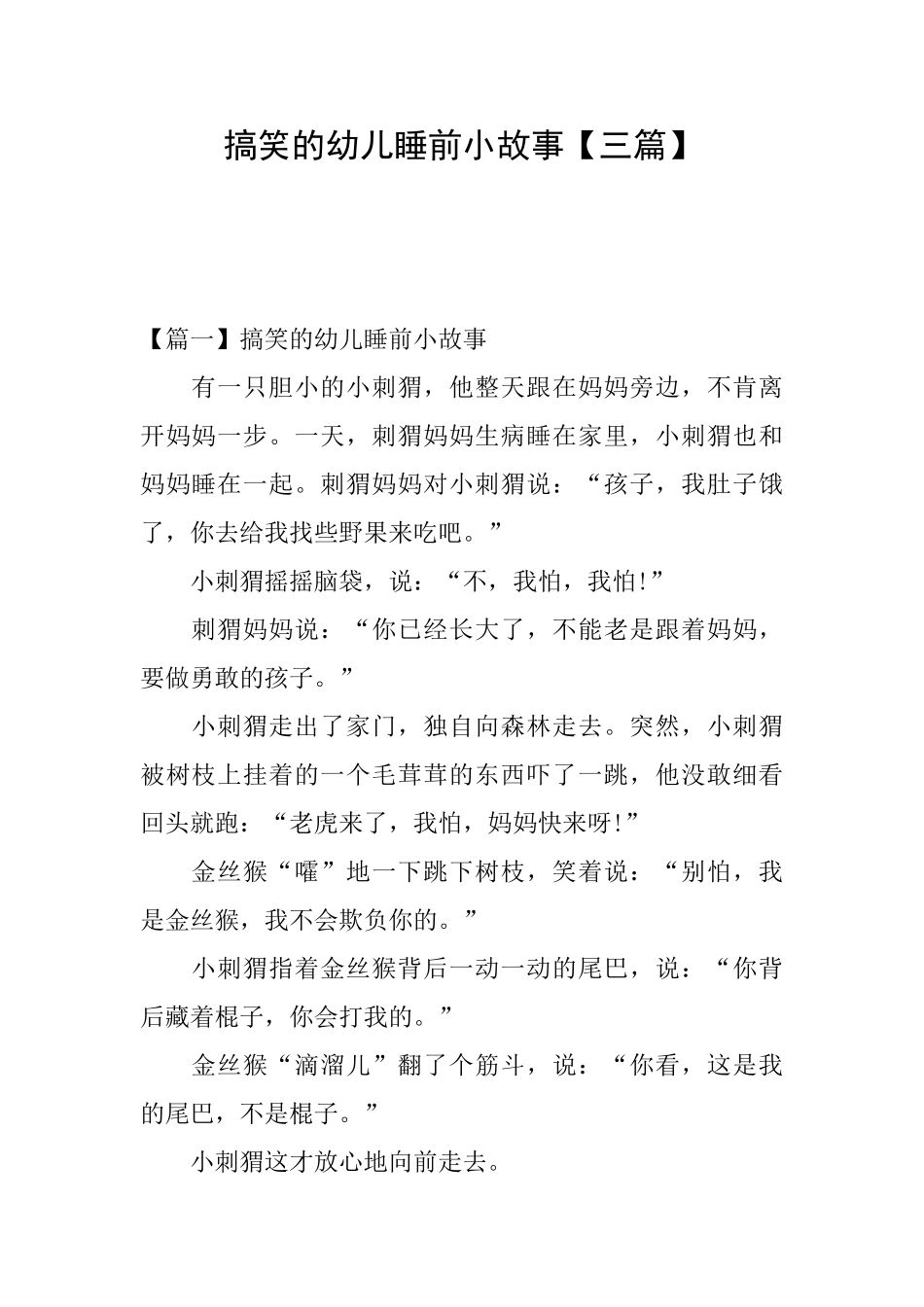 搞笑的幼儿睡前小故事_第1页