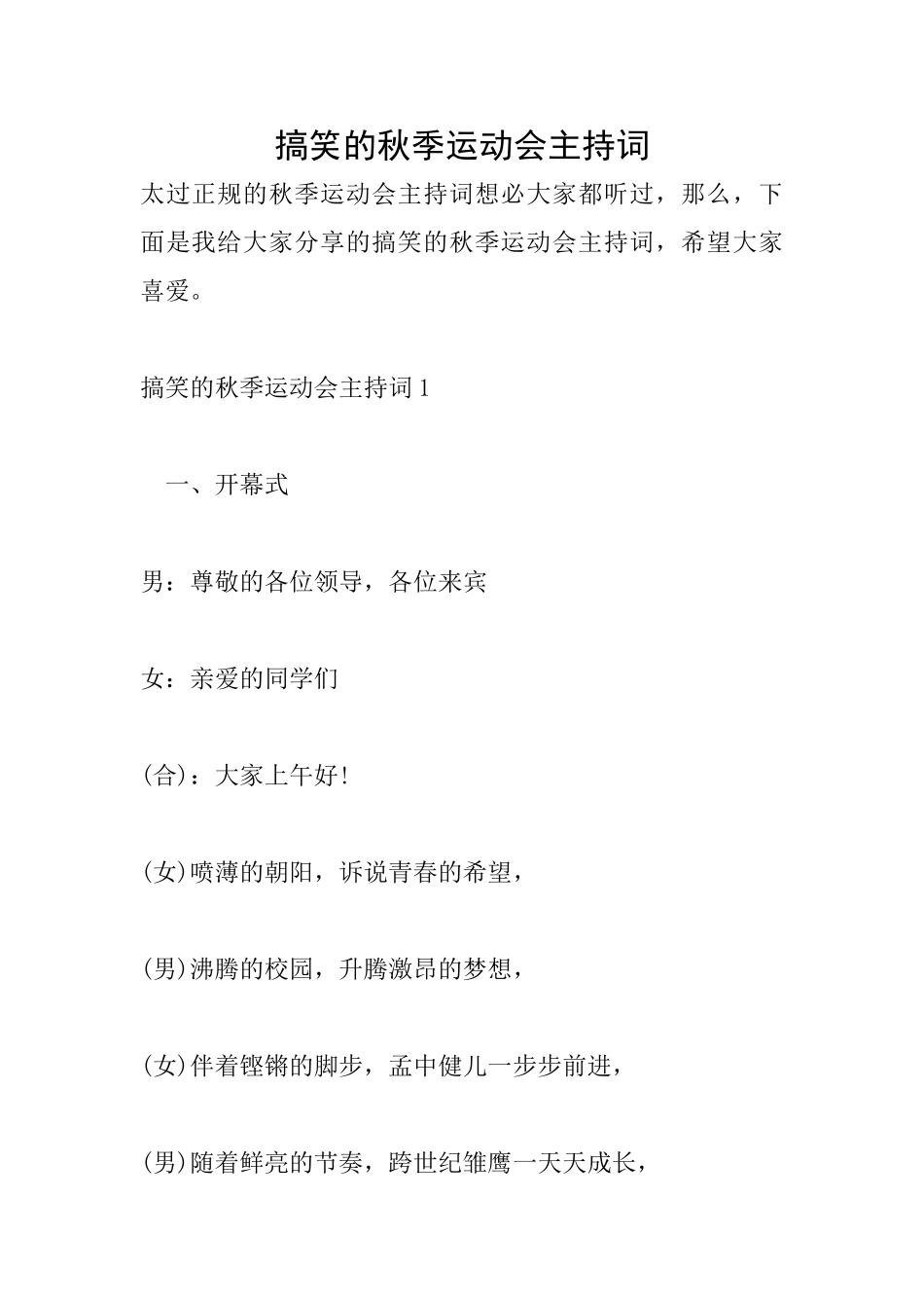 搞笑的秋季运动会主持词_第1页