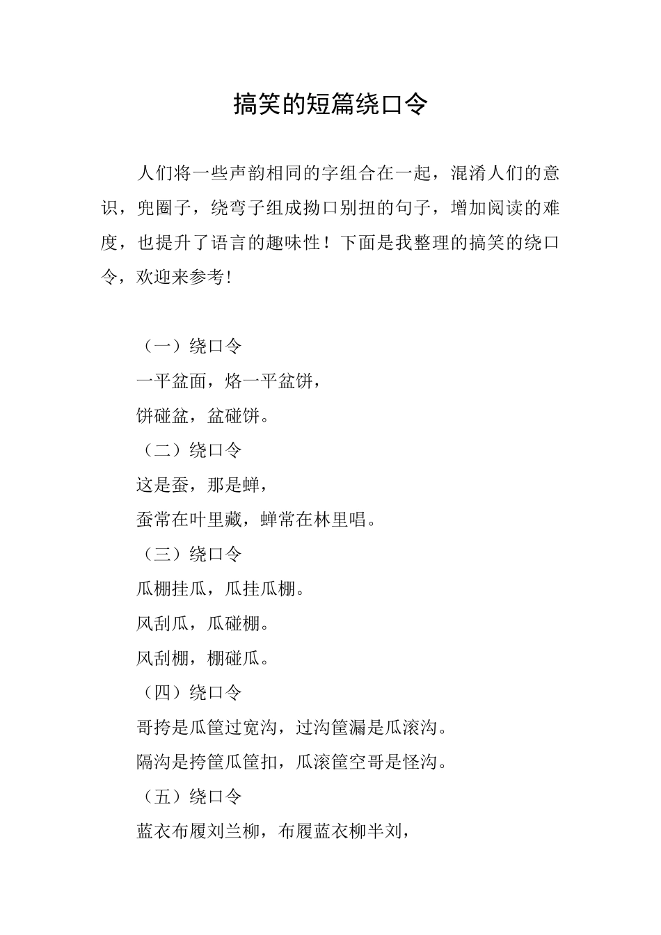 搞笑的短篇绕口令_第1页