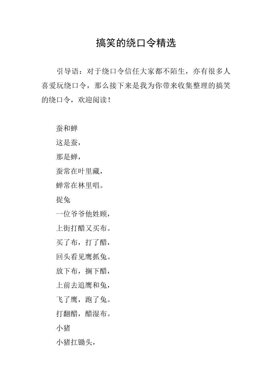 搞笑的绕口令精选_第1页