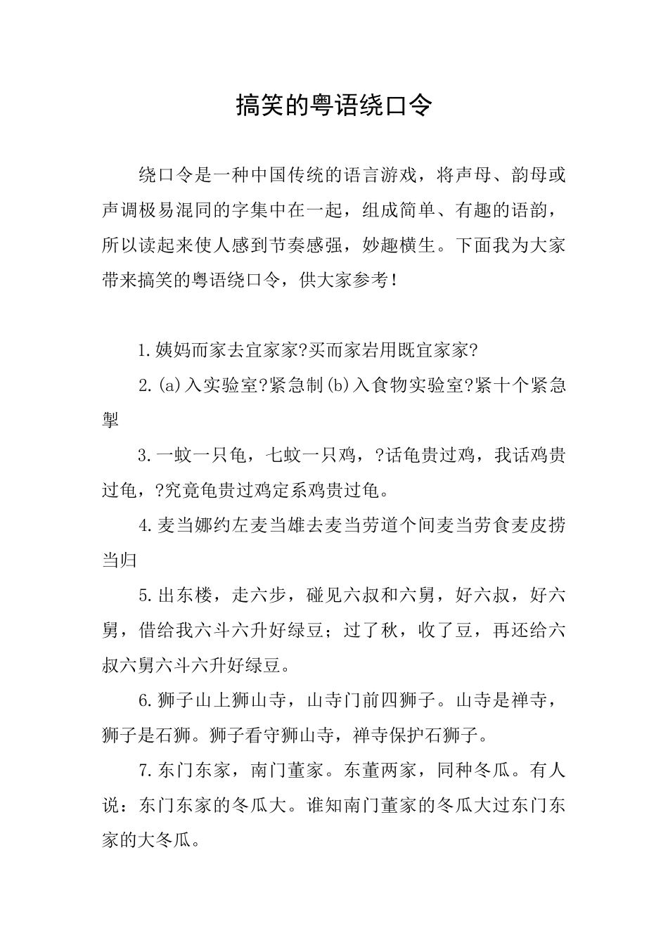 搞笑的粤语绕口令_第1页