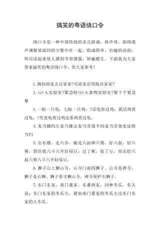 搞笑的粤语绕口令