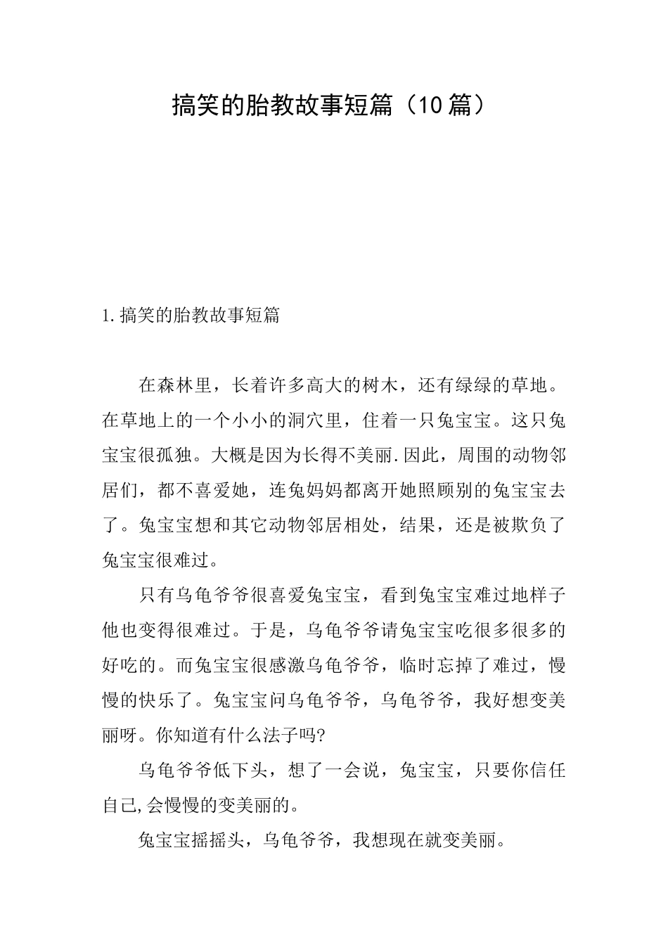 搞笑的胎教故事短篇_第1页