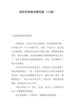 搞笑的胎教故事短篇