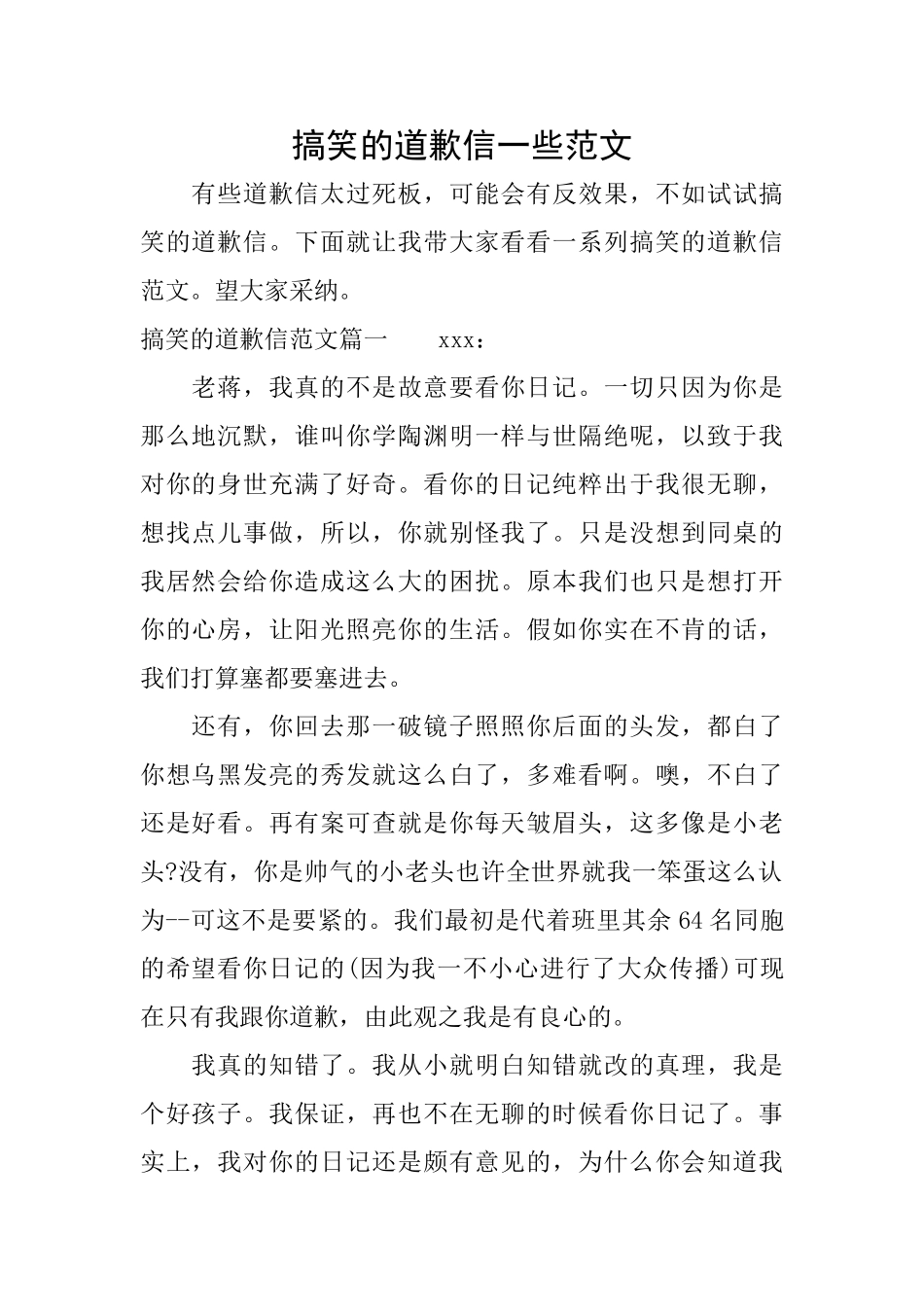 搞笑的道歉信一些范文_第1页