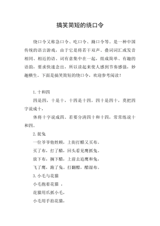 搞笑简短的绕口令