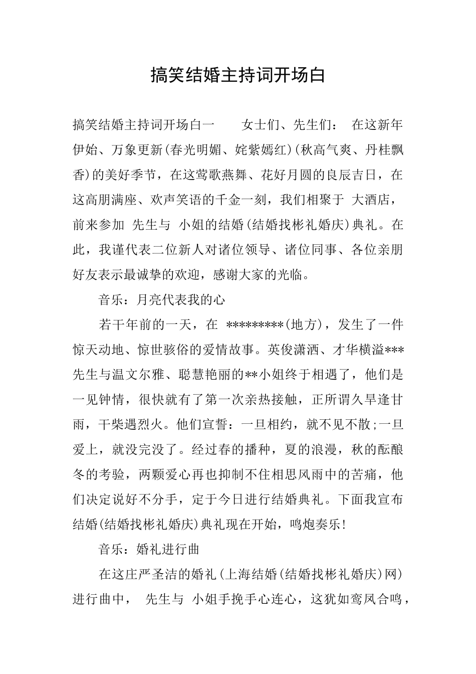 搞笑结婚主持词开场白_第1页