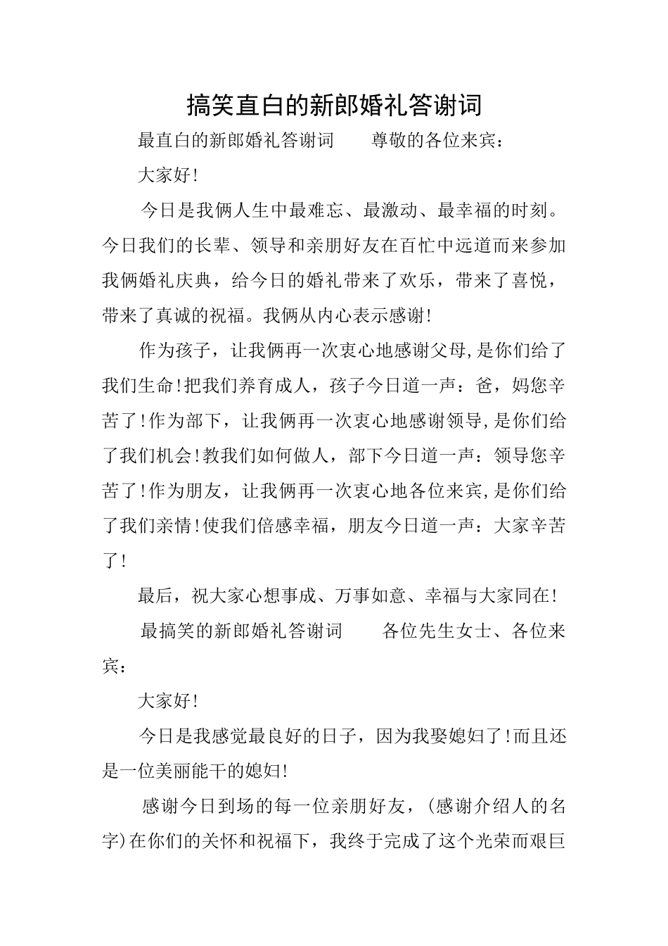搞笑直白的新郎婚礼答谢词_第1页