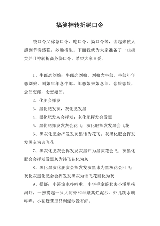 搞笑神转折绕口令