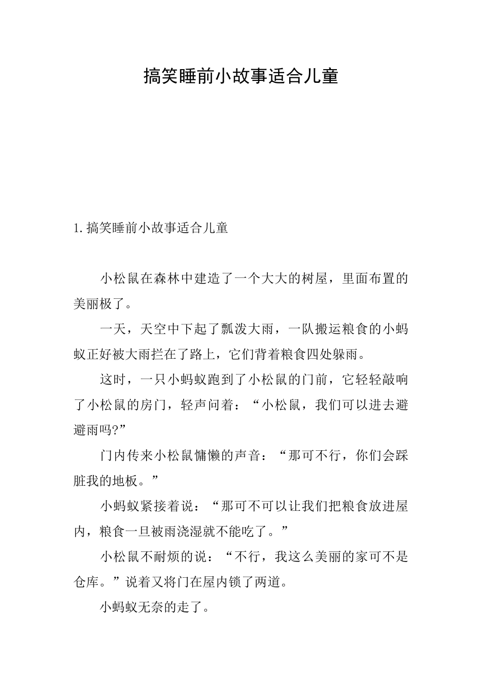 搞笑睡前小故事适合儿童_第1页