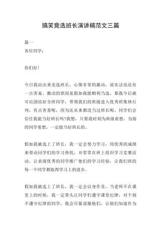 搞笑竞选班长演讲稿范文三篇