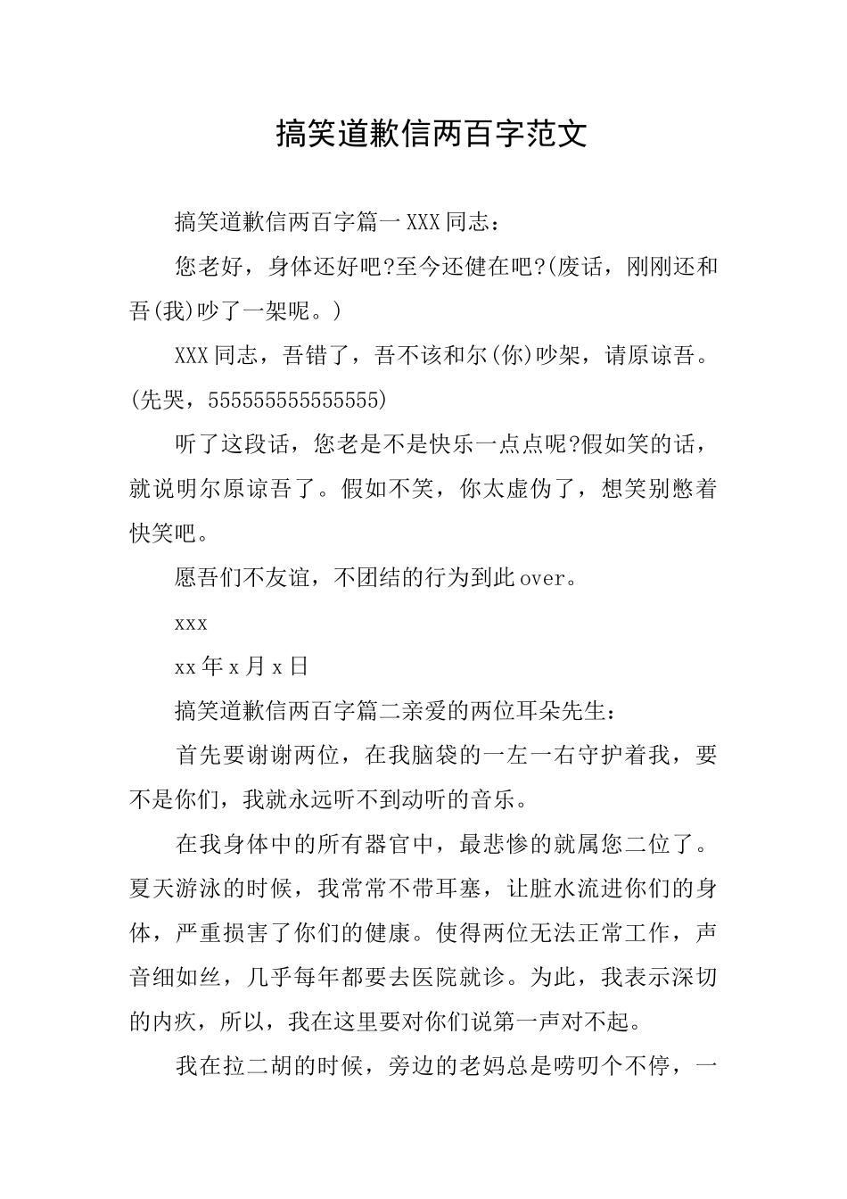 搞笑道歉信两百字范文_第1页