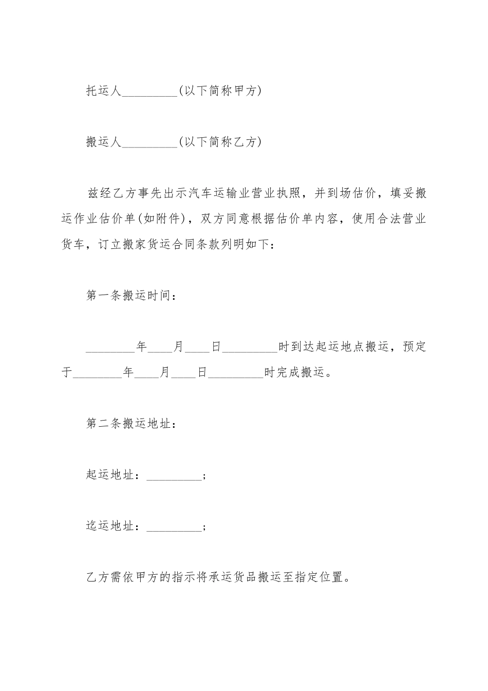 搬家运输合同_第2页