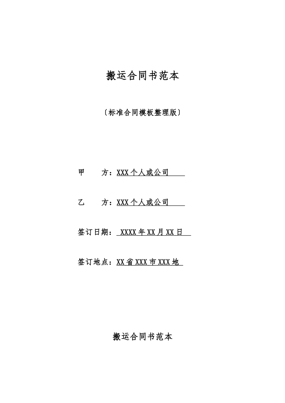 搬运合同书范本_第1页