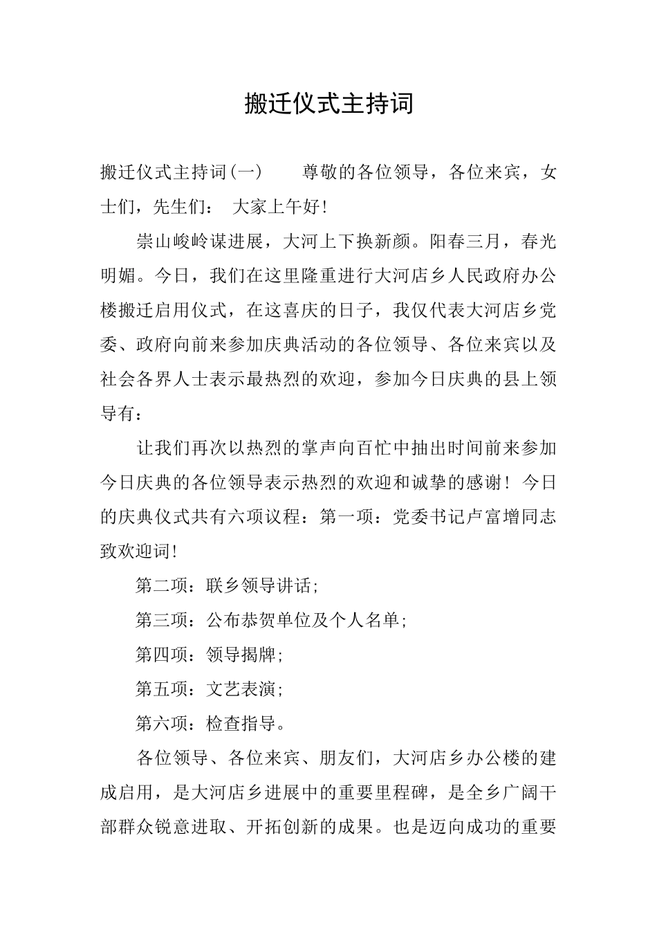 搬迁仪式主持词_第1页