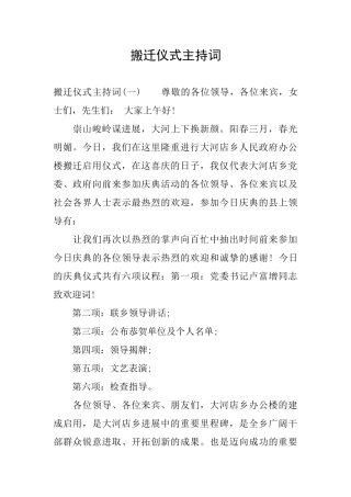 搬迁仪式主持词