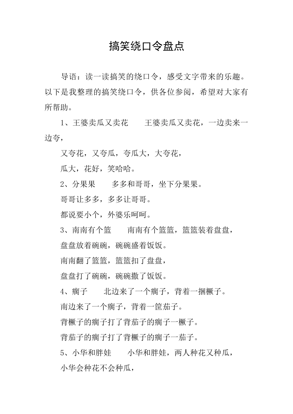 搞笑绕口令盘点_第1页