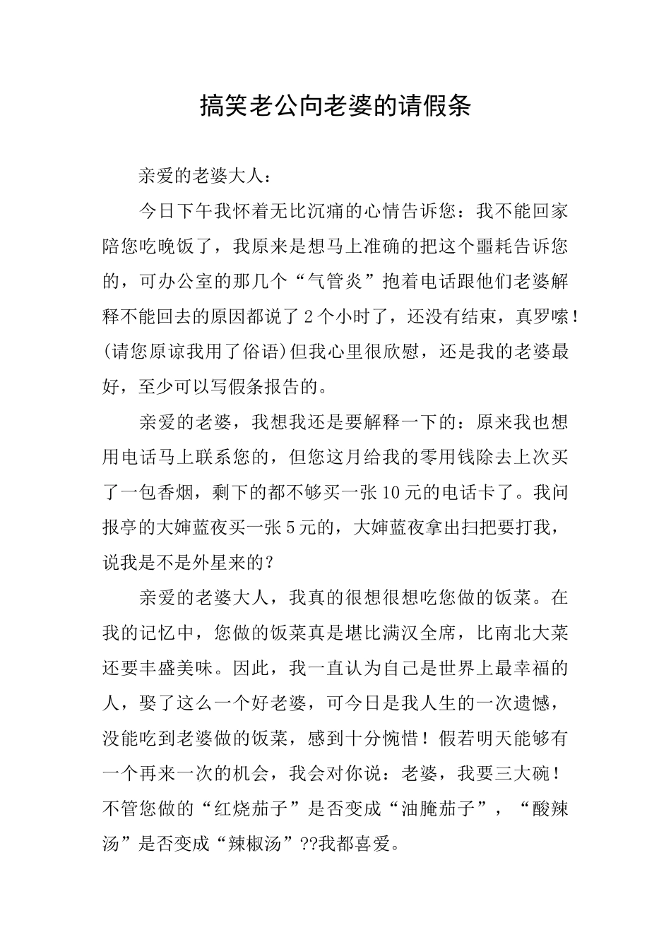 搞笑老公向老婆的请假条_第1页