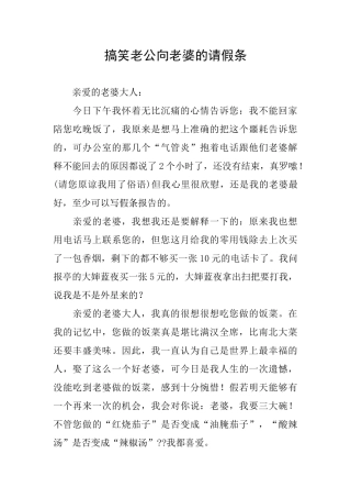 搞笑老公向老婆的请假条