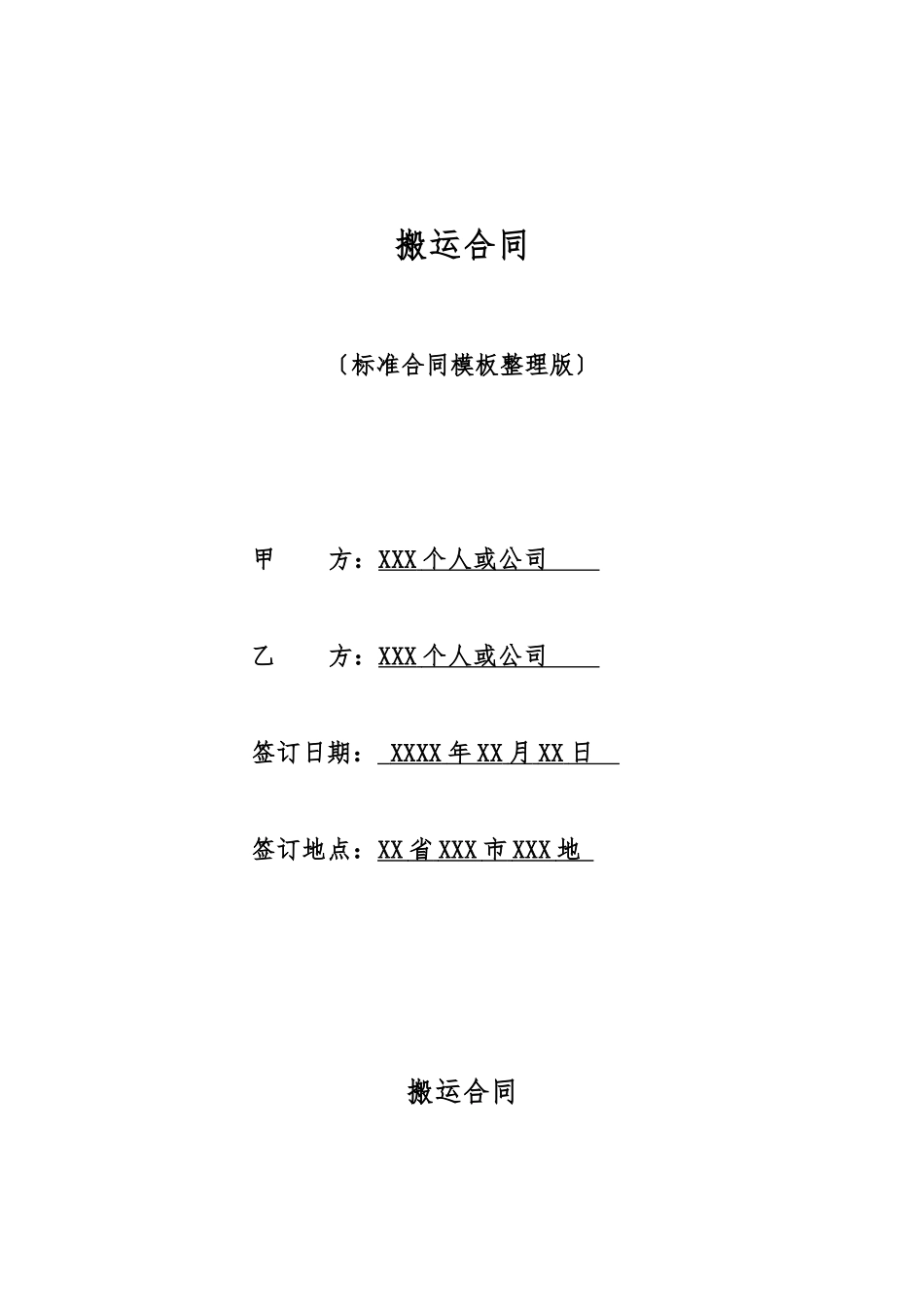 搬运合同(标准版)_第1页
