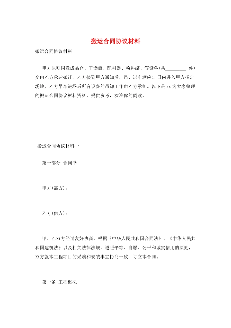 搬运合同协议材料_第1页