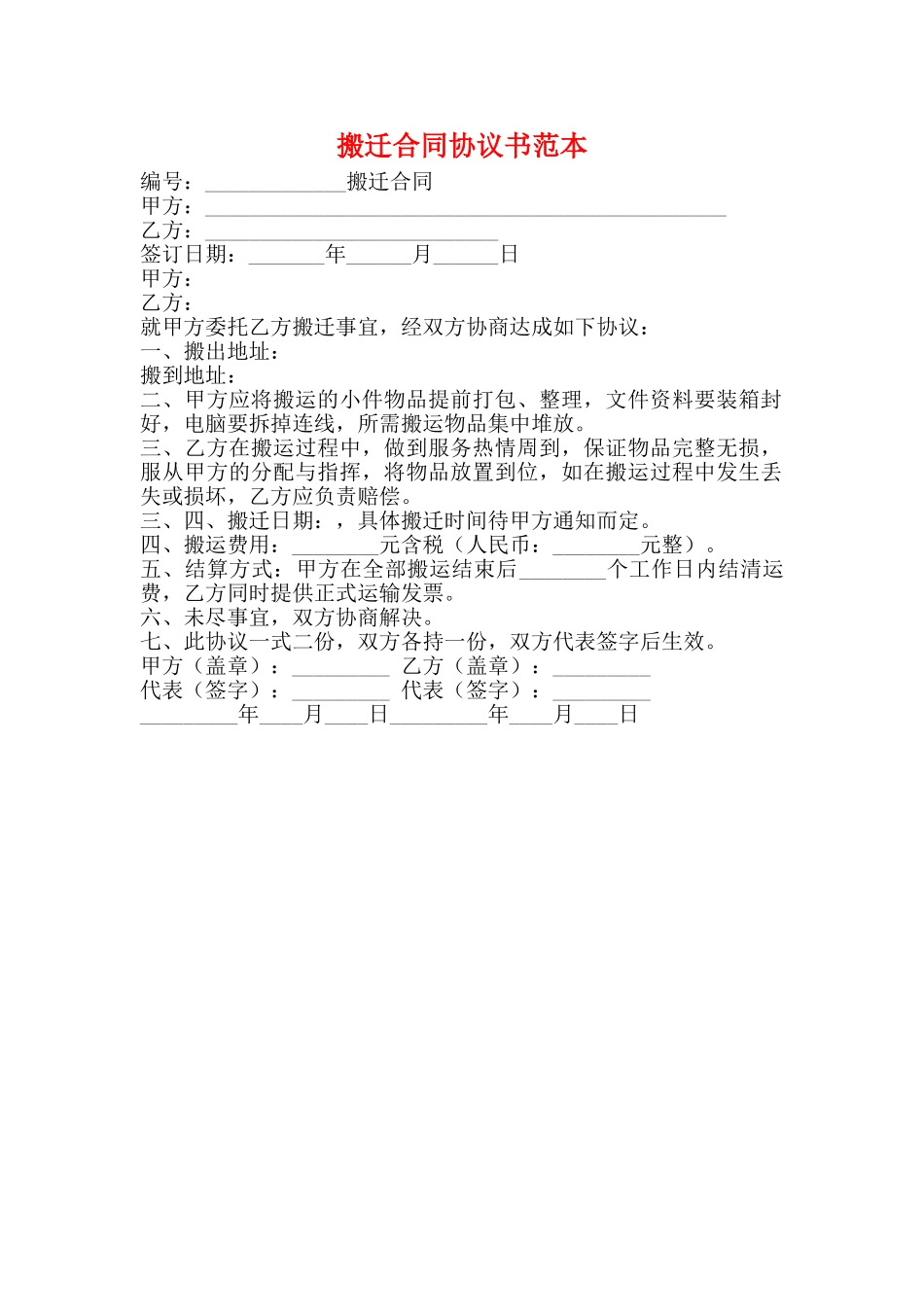 搬迁合同协议书范本_第1页