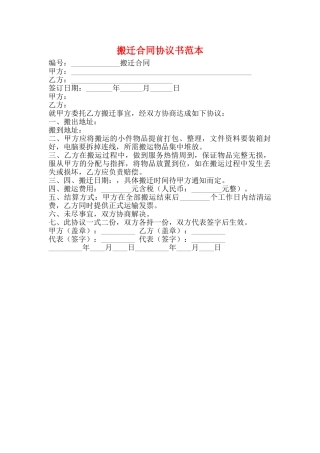 搬迁合同协议书范本