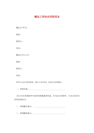 搬运工劳动合同的范本