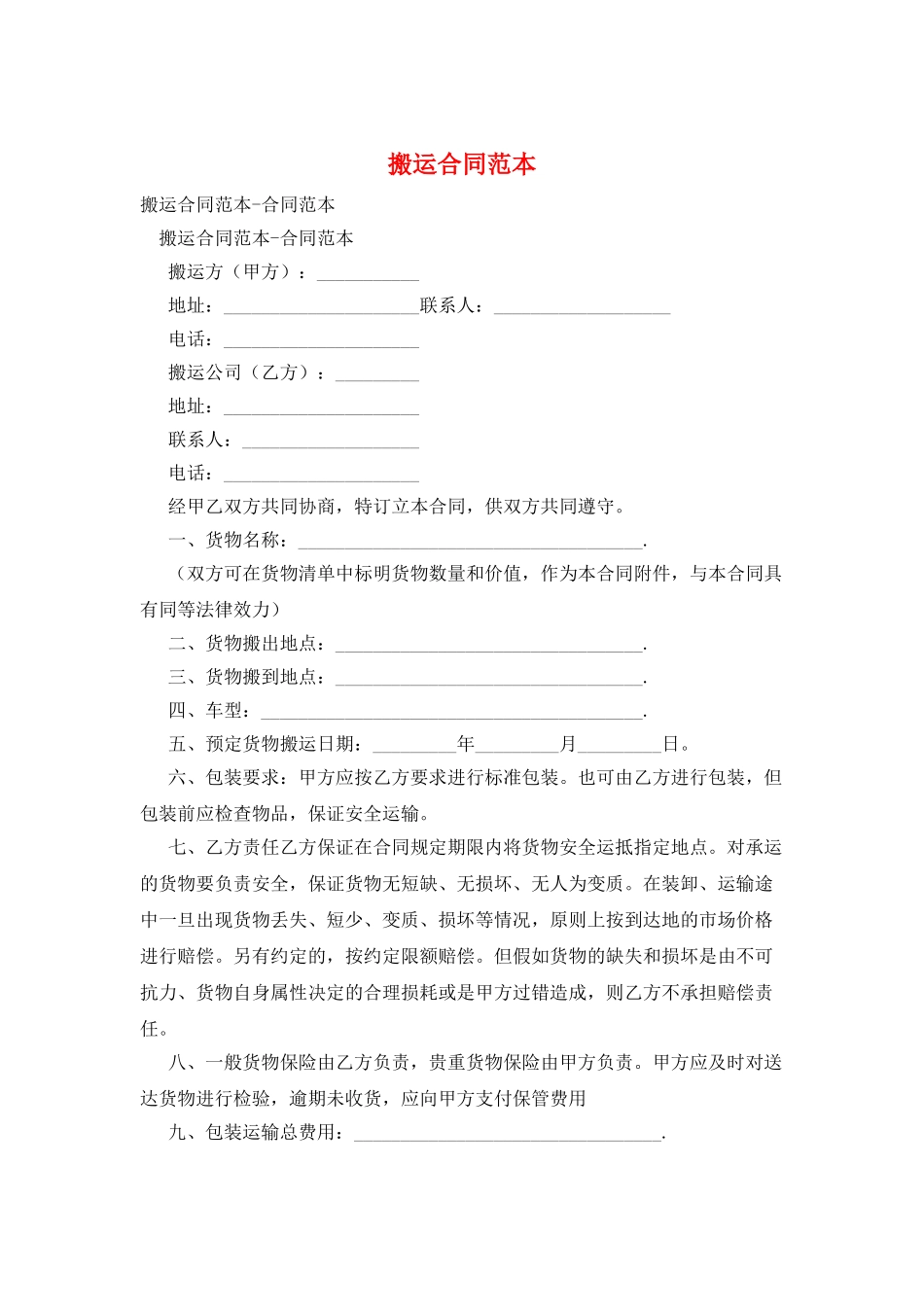 搬运合同范本_第1页