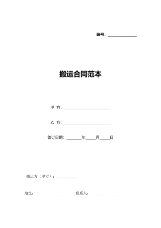 搬运合同范本