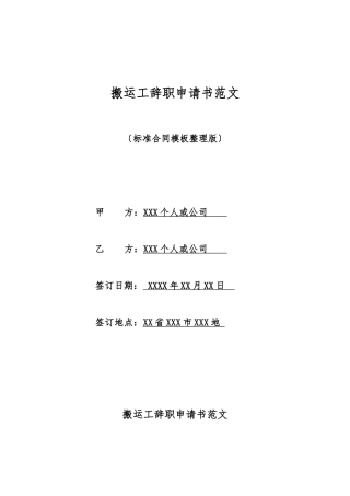 搬运工辞职申请书范文