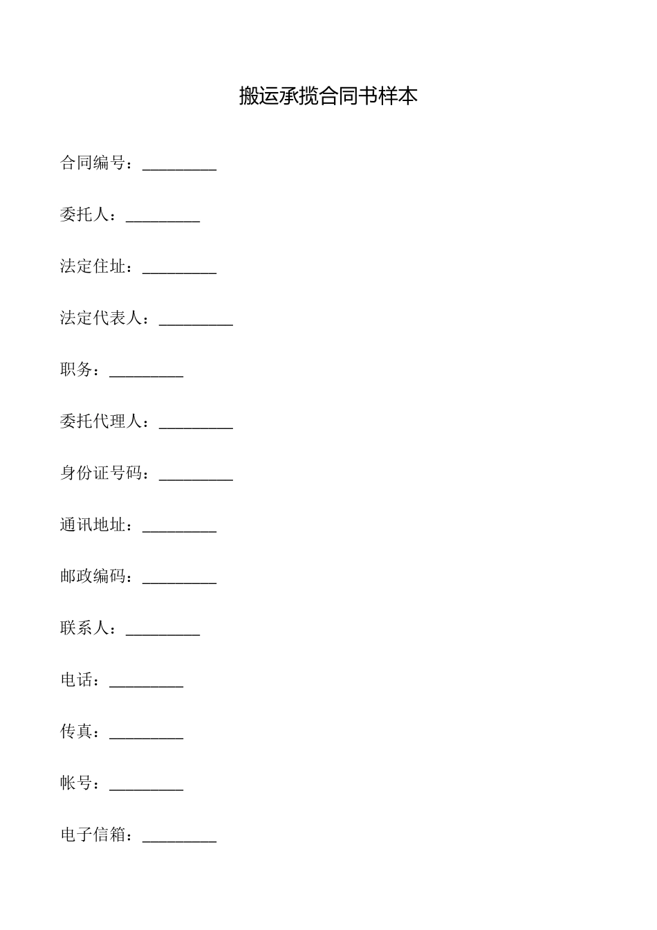 搬运承揽合同书样本_第1页