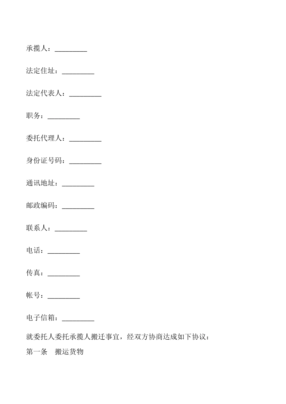 搬运承揽合同书样本_第2页