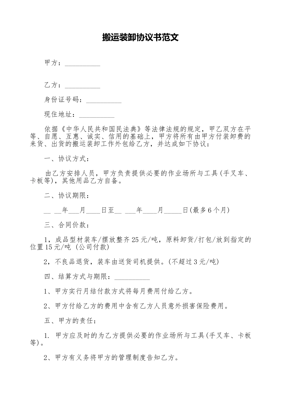 搬运装卸协议书范文_第1页