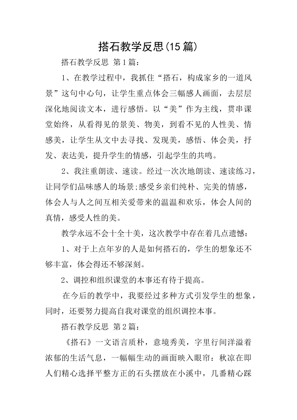 搭石教学反思_第1页
