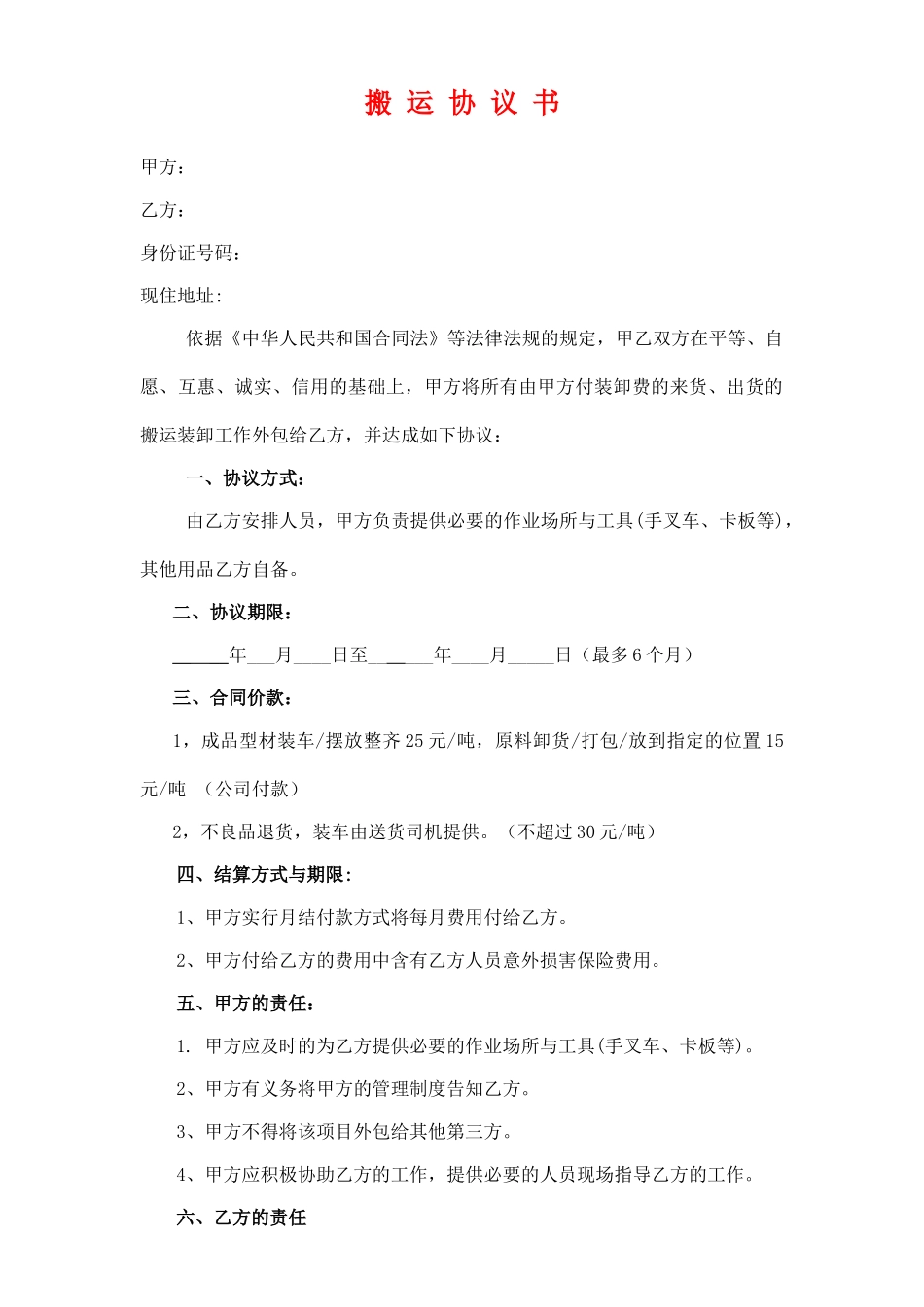 搬运装卸协议书_第1页