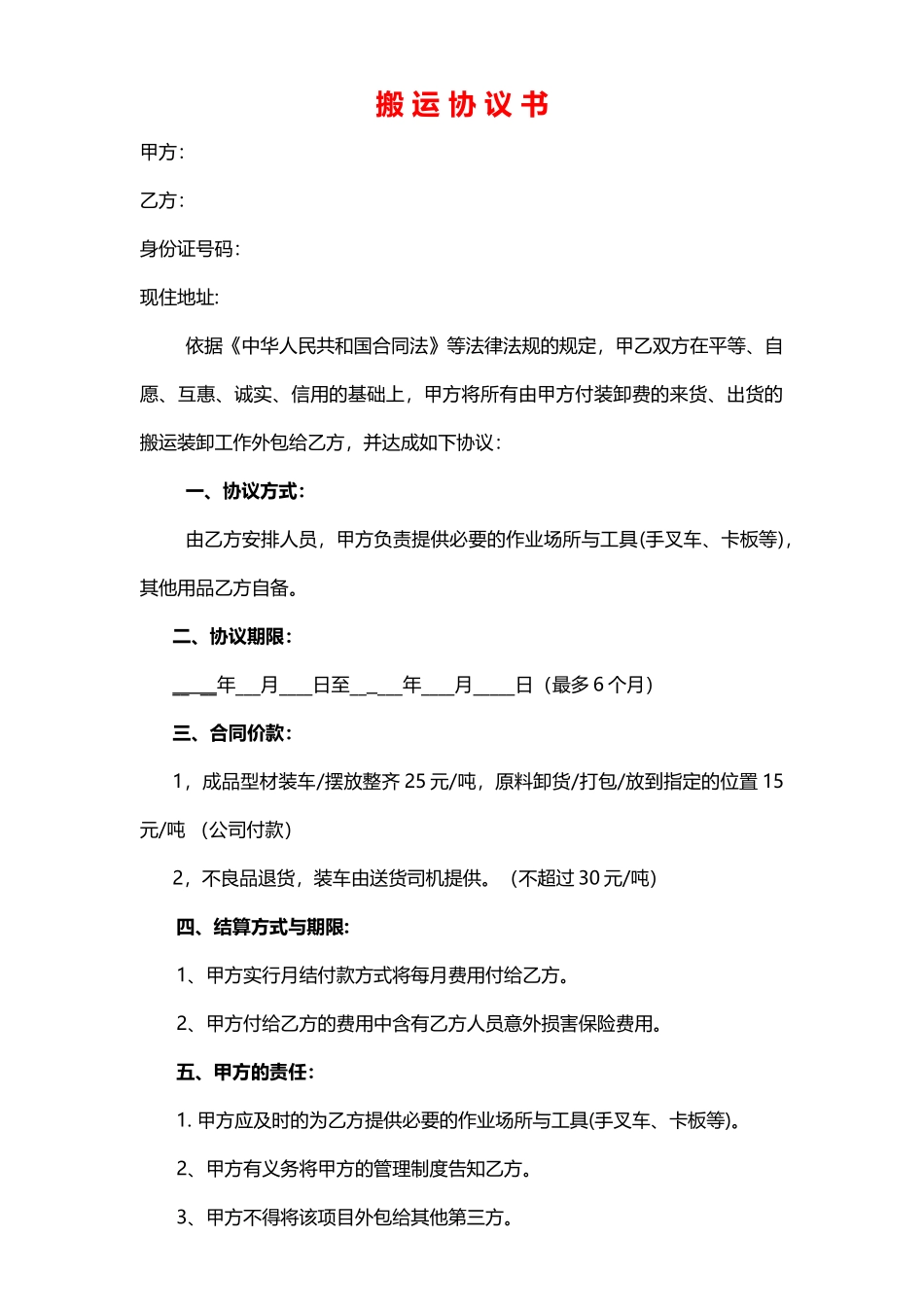 搬运装卸协议书——范本_第1页
